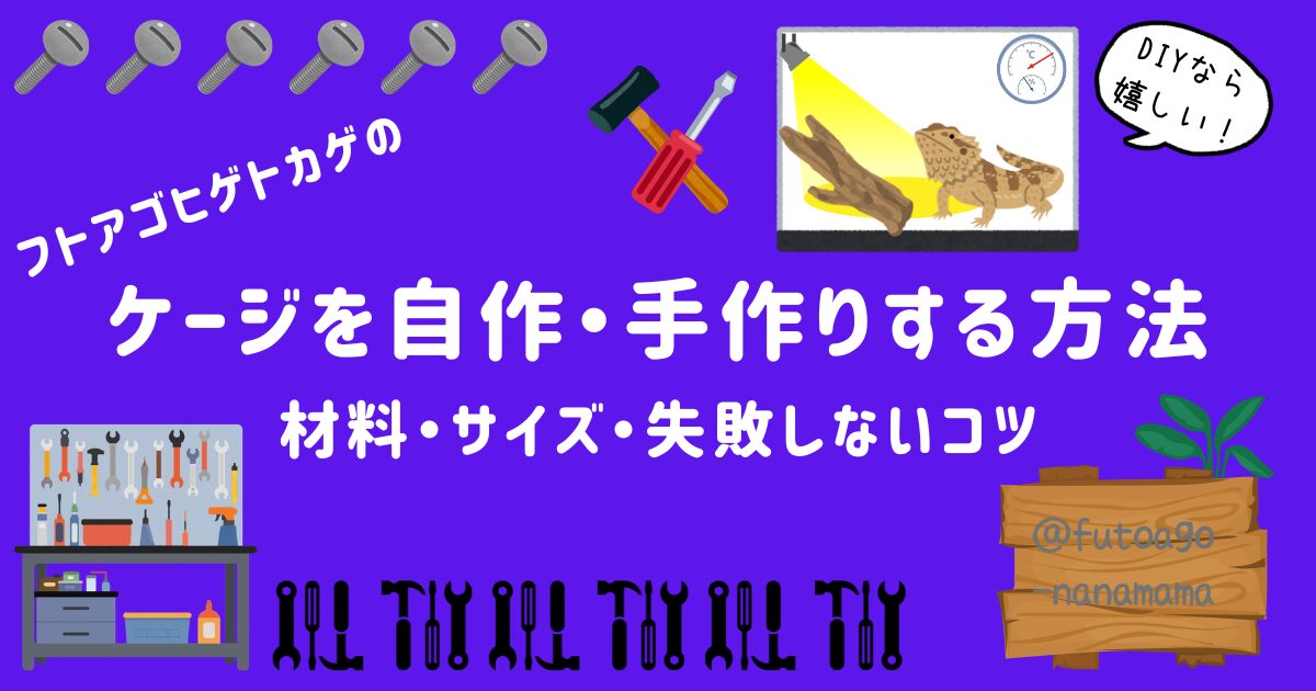 フトアゴヒゲトカゲのケージ自作・手作り方法｜材料・サイズ・失敗しないコツ