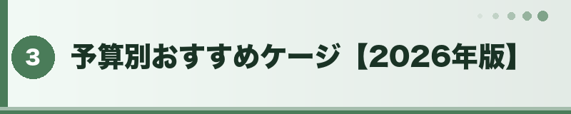 フトアゴ 予算別おすすめケージ2026