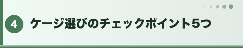 フトアゴ ケージ選びのチェックポイント