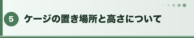 フトアゴ ケージの置き場所と高さ