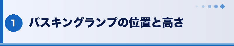 フトアゴ バスキングランプの位置と高さ