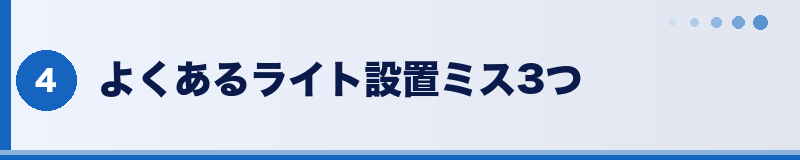 フトアゴ ライト設置ミス