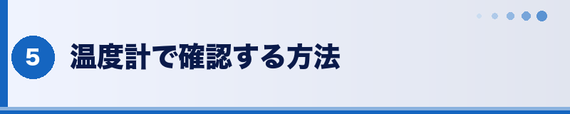 フトアゴ 温度計での温度確認方法
