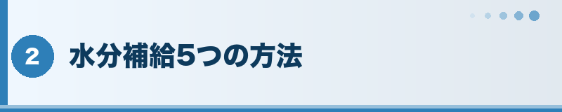 フトアゴ 水分補給5つの方法