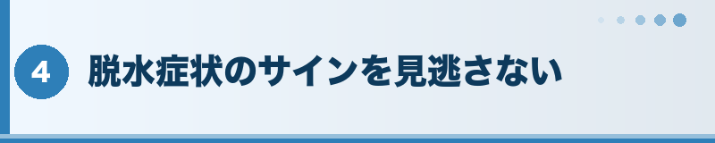 フトアゴ 脱水症状のサイン