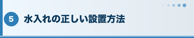 フトアゴ 水入れの設置方法