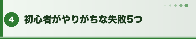 フトアゴ 初心者がやりがちな失敗