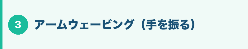 アームウェービング(手を振る)