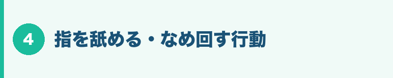 指を舐める・なめ回す行動