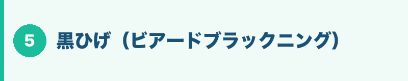 黒ひげ(ビアードブラックニング)