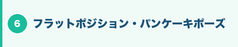 フラットポジション・パンケーキポーズ