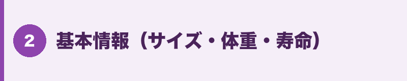 基本情報(サイズ・体重・寿命)