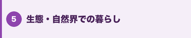 生態・自然界での暮らし
