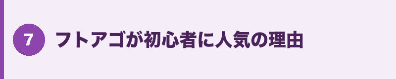 フトアゴが初心者に人気の理由