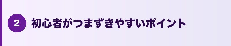 見出しバナー：初心者がつまずきやすいポイント