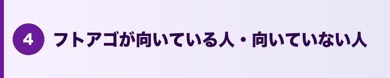 見出しバナー：フトアゴが向いている人・向いていない人