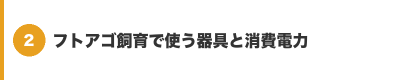 見出しバナー2：フトアゴ飼育で使う器具と消費電力