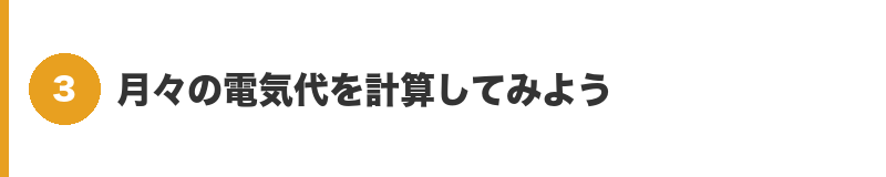 見出しバナー3：月々の電気代を計算してみよう