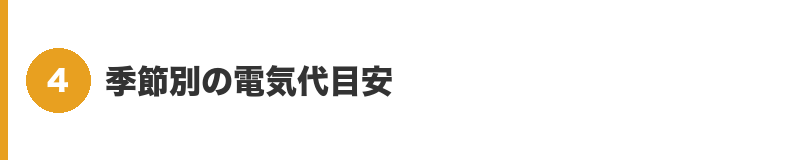 見出しバナー4：季節別の電気代目安