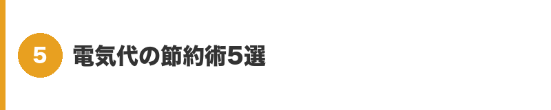見出しバナー5：電気代の節約術5選