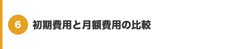 見出しバナー6：初期費用と月額費用の比較