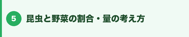 昆虫と野菜の割合・量の考え方