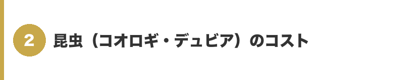 見出しバナー2：昆虫（コオロギ・デュビア）のコスト