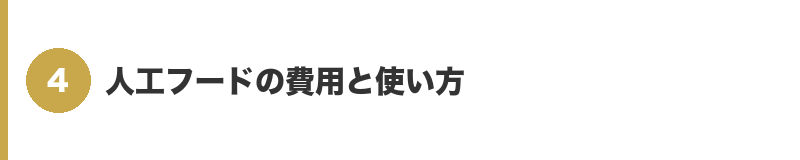 見出しバナー4：人工フードの費用と使い方