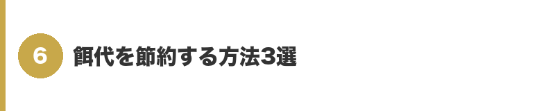 見出しバナー6：餌代を節約する方法3選