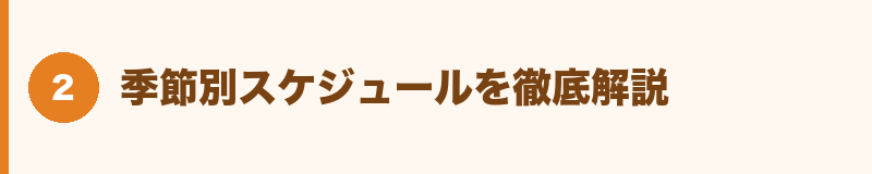 季節別スケジュールを徹底解説