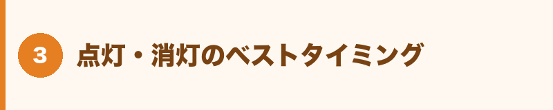 点灯・消灯のベストタイミング