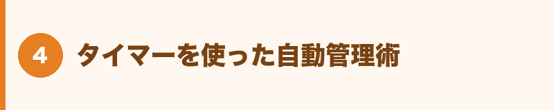 タイマーを使った自動管理術