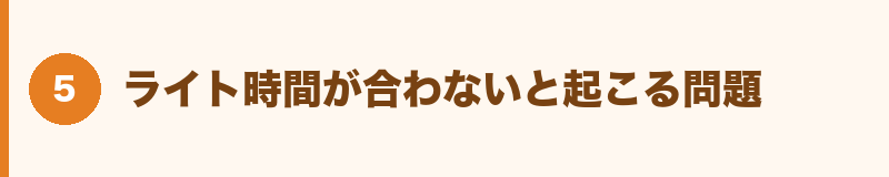 ライト時間が合わないと起こる問題