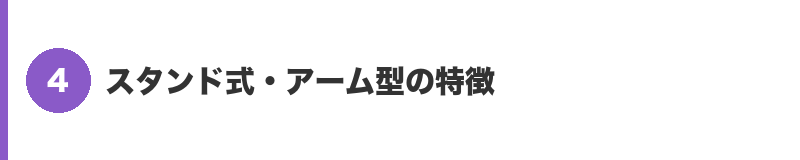 見出しバナー4:スタンド式・アーム型の特徴