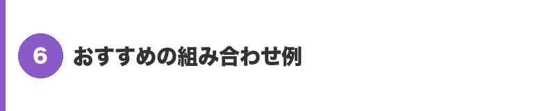 見出しバナー6:おすすめの組み合わせ例