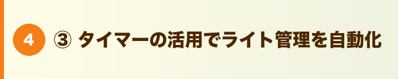 見出しバナー：③ タイマーの活用でライト管理を自動化
