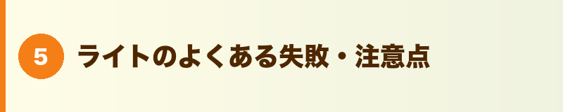 見出しバナー：ライトのよくある失敗・注意点
