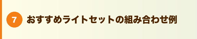 見出しバナー：おすすめライトセットの組み合わせ例