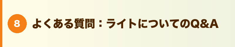 見出しバナー：よくある質問：ライトについてのQ&A