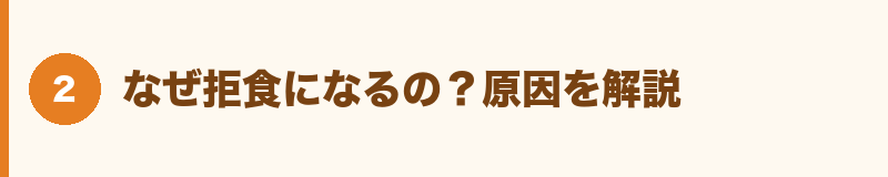 なぜ拒食になるの？原因を解説