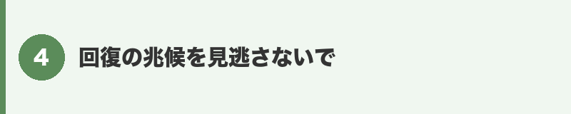 見出しバナー4：回復のサインを確認