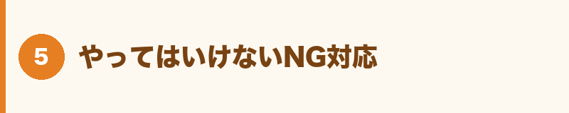 やってはいけないNG対応