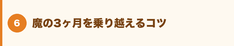 魔の3ヶ月を乗り越えるコツ