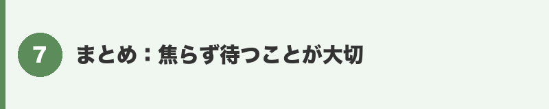 見出しバナー7：まとめ
