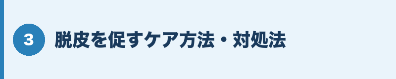 脱皮を促すケア方法・対処法