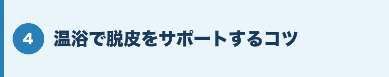 温浴で脱皮をサポートするコツ
