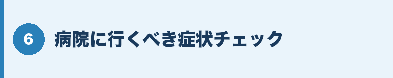 病院に行くべき症状チェック