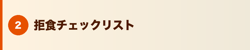 見出しバナー：拒食チェックリスト