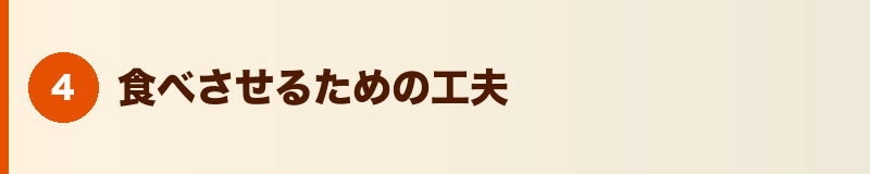 見出しバナー：食べさせるための工夫