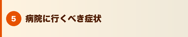見出しバナー：病院に行くべき症状